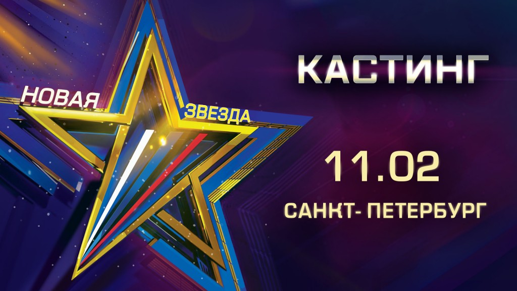 Начало кастингов на конкурс "Новая звезда"
