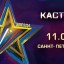 Начало кастингов на конкурс "Новая звезда"