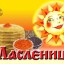 &laquo;Широкая Масленица!&raquo;