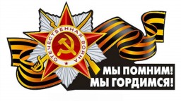 Районная акция «Мы помним! Мы гордимся!» Районная акция «Мы помним! Мы гордимся!»