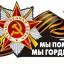 Районная акция &laquo;Мы помним! Мы гордимся!&raquo;