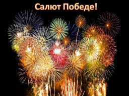 "Салют Победе!"