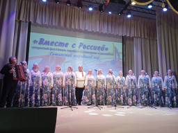 Фестиваль хоровых коллективов и ансамблей «Вместе с Россией» Фестиваль хоровых коллективов и ансамблей «Вместе с Россией»