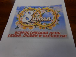 &laquo;День семьи, любви и верности&raquo;