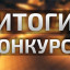 Итоги конкурса &laquo;Листая годы, как страницы&raquo;