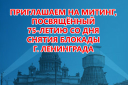 Митинг посвящённый 75-летию со дня снятия блокады