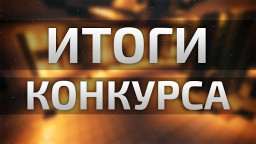 Итоги конкурса &laquo;Листая годы, как страницы&raquo;
