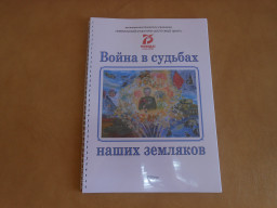 Cборник «Война в судьбах наших земляков» Cборник «Война в судьбах наших земляков»