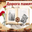 Дорога памяти